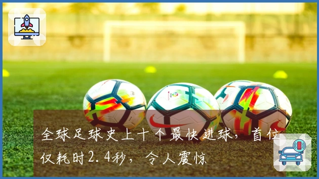 全球足球史上十个最快进球，首位仅耗时2.4秒，令人震惊