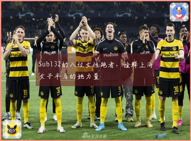 Sub132的八位女性跑者，诠释上海女子半马的她力量