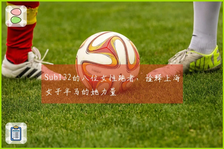 Sub132的八位女性跑者,诠释上海女子半马的她力量