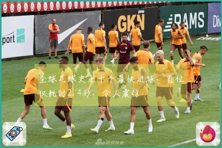 全球足球史上十个最快进球，首位仅耗时2.4秒，令人震惊