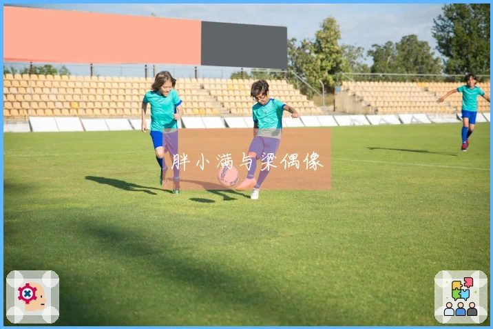 胖小满与梁偶像