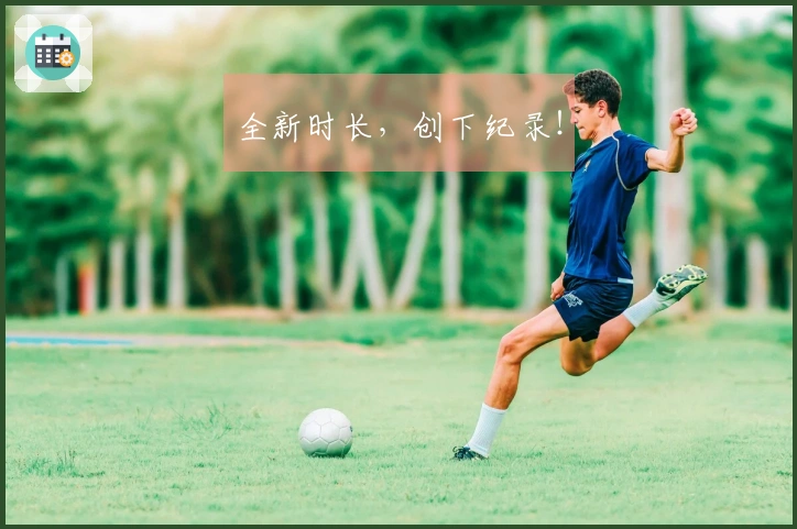 全新时长，创下纪录！