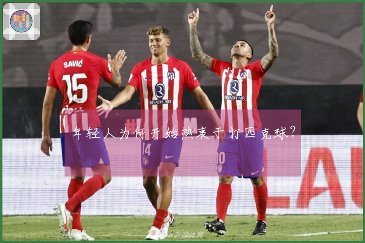 年轻人为何开始热衷于打匹克球？
