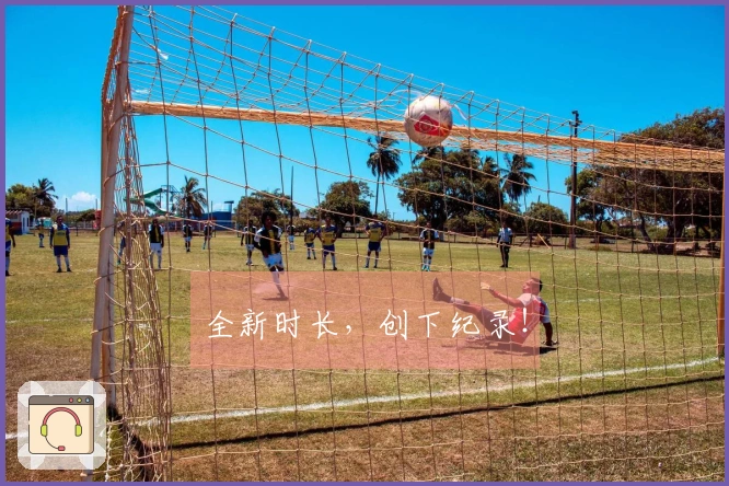 全新时长，创下纪录！