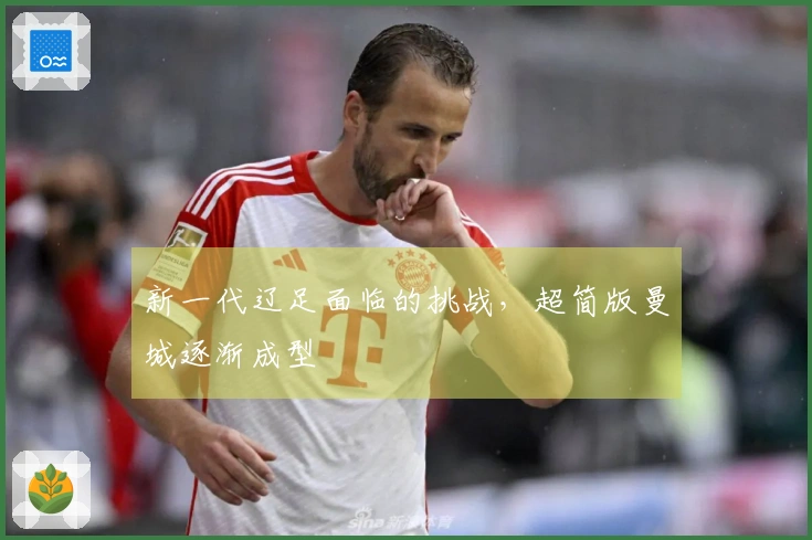 新一代辽足面临的挑战，超简版曼城逐渐成型