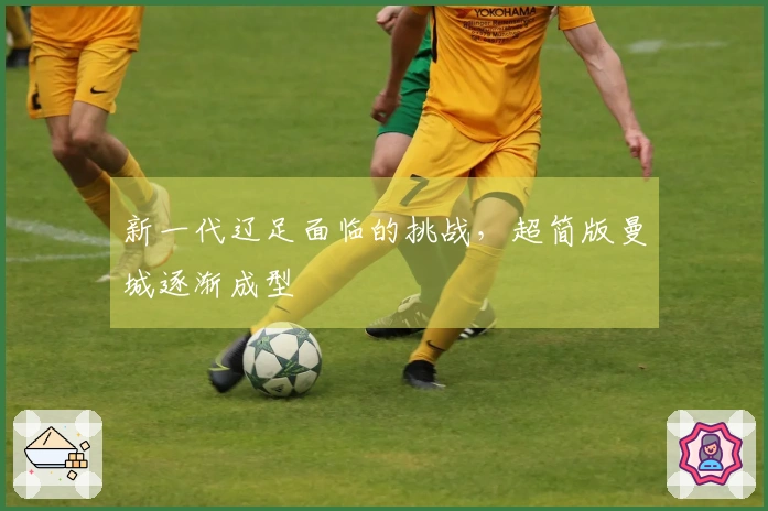 新一代辽足面临的挑战，超简版曼城逐渐成型