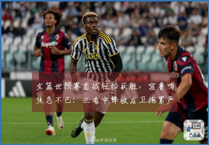 女篮世预赛首战轻松获胜，宫鲁鸣焦急不已：三名中锋被后卫拖累严重