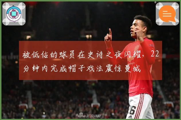 被低估的球员在史诗之夜闪耀，22分钟内完成帽子戏法震惊曼城