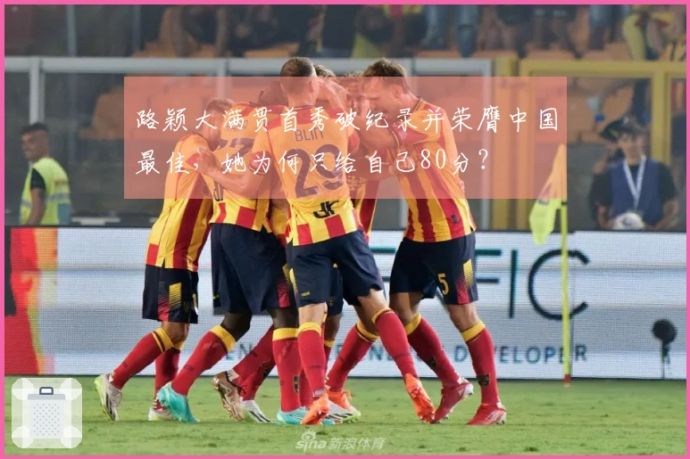 路颖大满贯首秀破纪录并荣膺中国最佳，她为何只给自己80分？