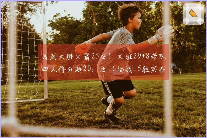 马刺大胜火箭25分！文班29+8带队四人得分超20，近16场战15胜实在惊人