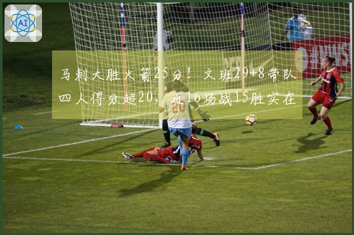 马刺大胜火箭25分！文班29+8带队四人得分超20，近16场战15胜实在惊人